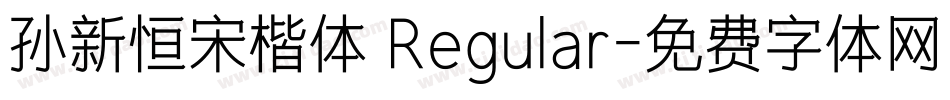 孙新恒宋楷体 Regular字体转换